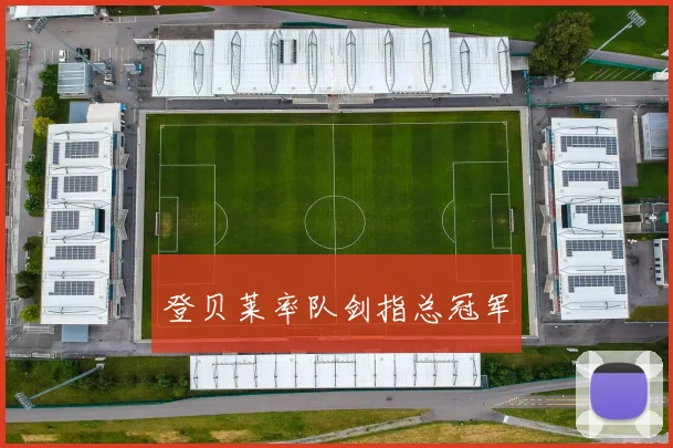 登贝莱率队剑指总冠军