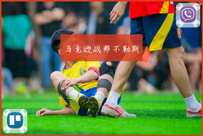 马竞迎战那不勒斯