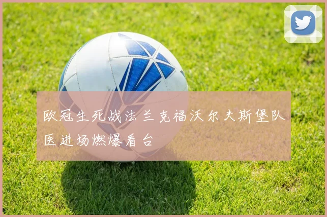 欧冠生死战法兰克福沃尔夫斯堡队医进场燃爆看台