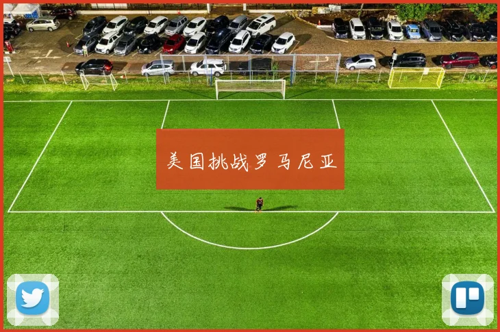 美国挑战罗马尼亚