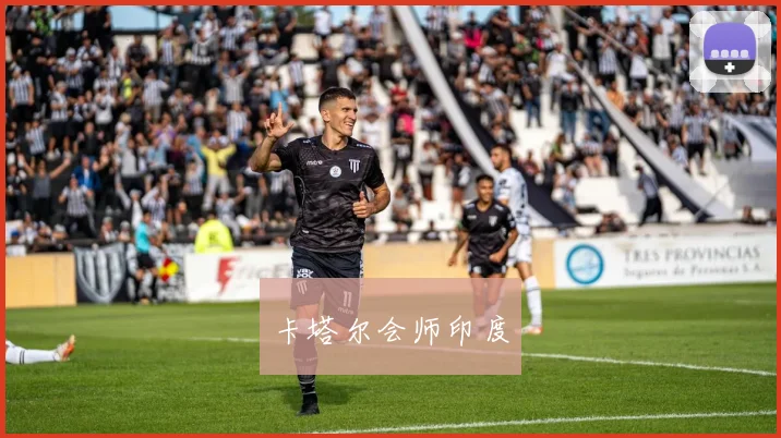 卡塔尔会师印度