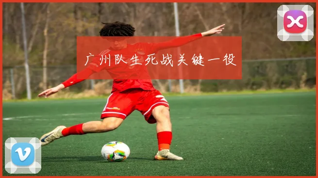 广州队生死战关键一役
