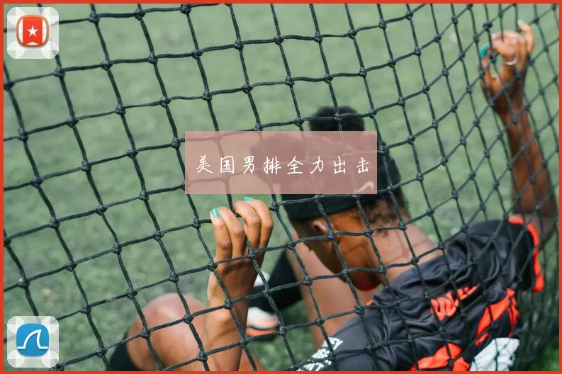 美国男排全力出击