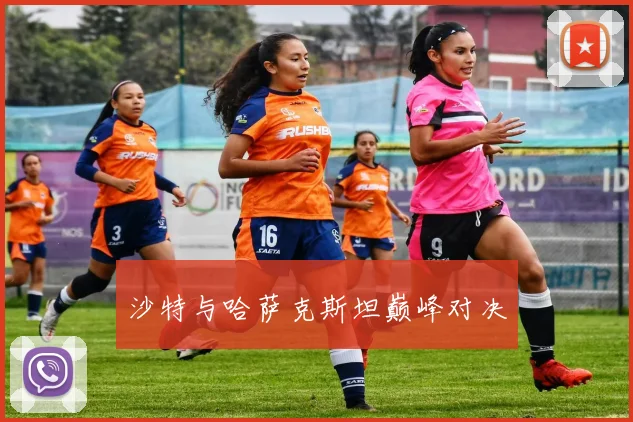 沙特与哈萨克斯坦巅峰对决