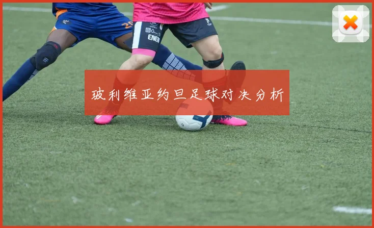 玻利维亚约旦足球对决分析