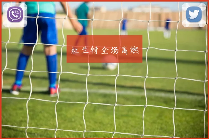杜兰特全场高燃
