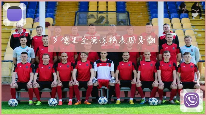 罗德里全场惊艳表现秀翻