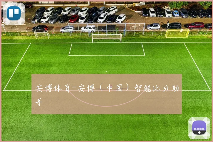 安博体育-安博（中国）智能比分助手