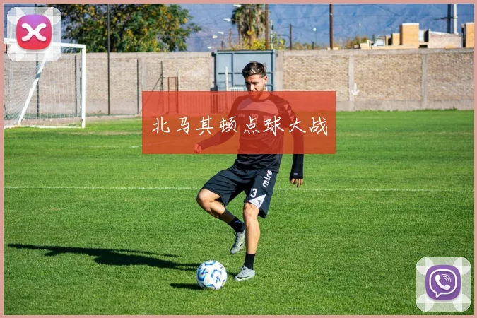 北马其顿点球大战