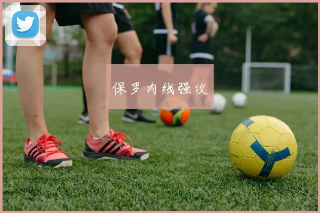 保罗内线强攻