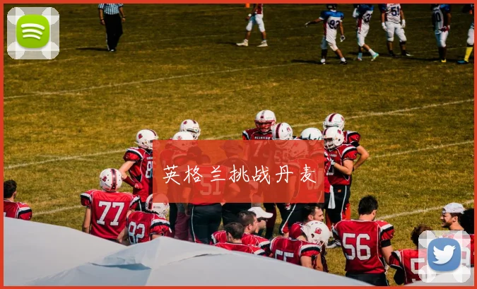 英格兰挑战丹麦
