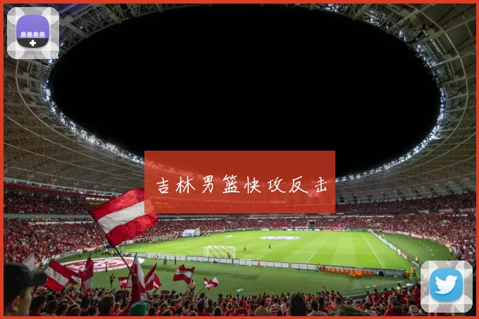 吉林男篮快攻反击