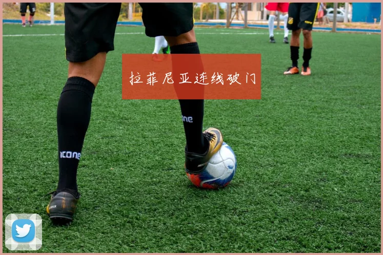拉菲尼亚连线破门