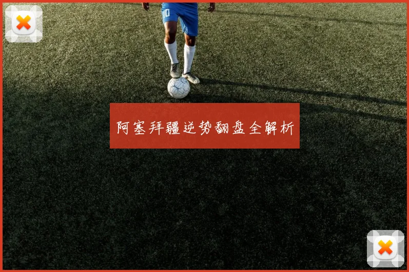 阿塞拜疆逆势翻盘全解析
