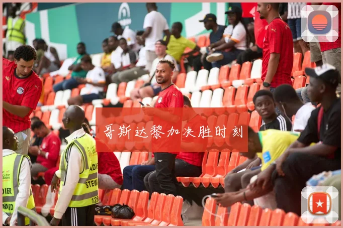 哥斯达黎加决胜时刻