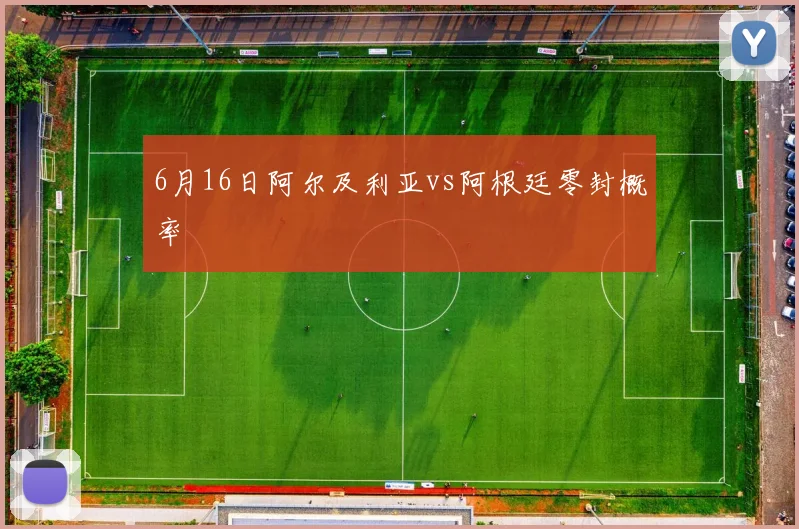 6月16日阿尔及利亚vs阿根廷零封概率