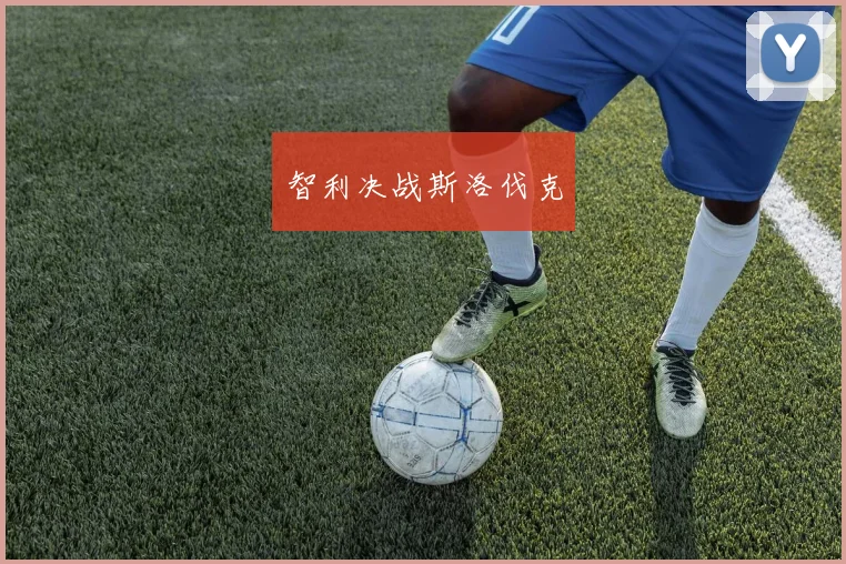 智利决战斯洛伐克