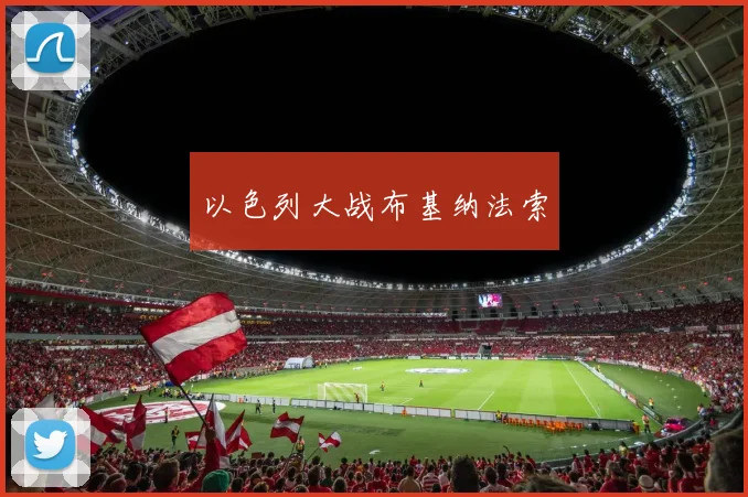 以色列大战布基纳法索