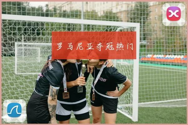 罗马尼亚夺冠热门