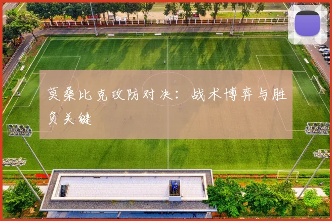 莫桑比克攻防对决：战术博弈与胜负关键