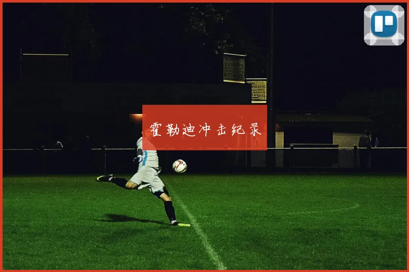 霍勒迪冲击纪录