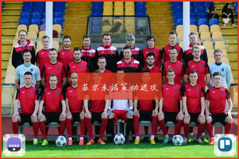 菲尔米诺策动进攻