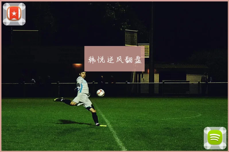 韩悦逆风翻盘
