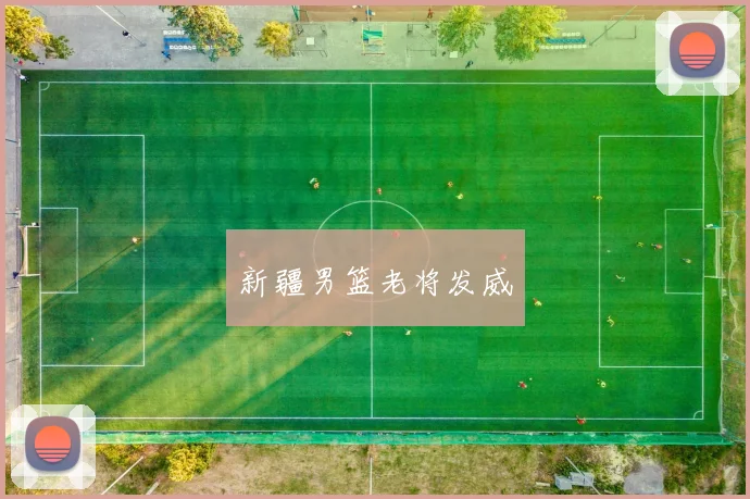 新疆男篮老将发威