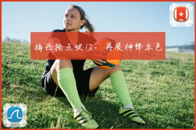 梅西抢点破门，再展神锋本色