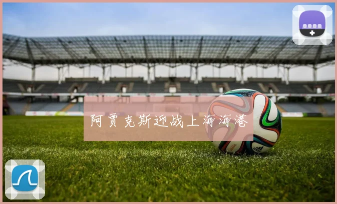 阿贾克斯迎战上海海港