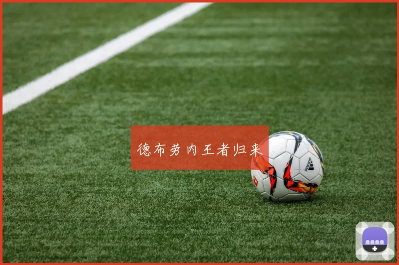 德布劳内王者归来