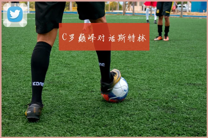 C罗巅峰对话斯特林