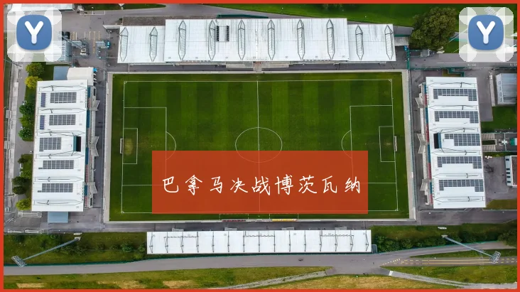 巴拿马决战博茨瓦纳