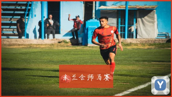 米兰会师马赛