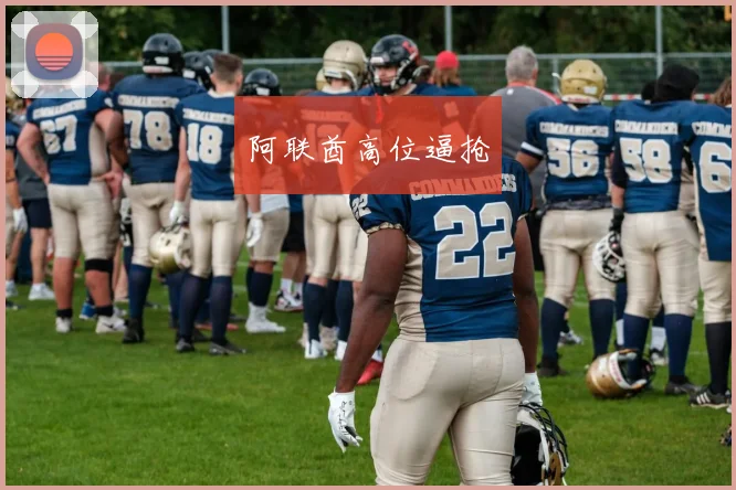 阿联酋高位逼抢