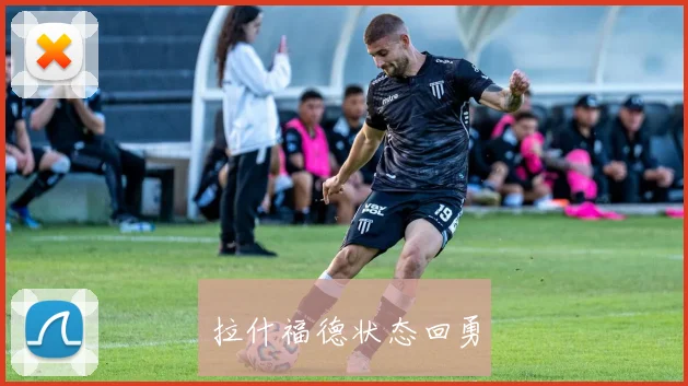 拉什福德状态回勇