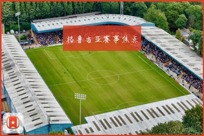 格鲁吉亚赛事焦点