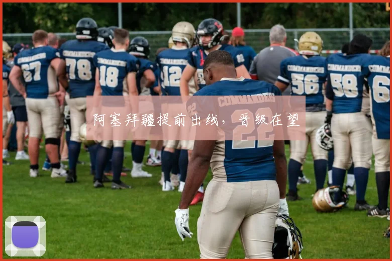 阿塞拜疆提前出线，晋级在望