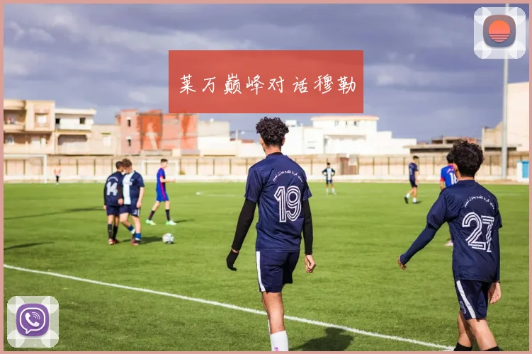 莱万巅峰对话穆勒
