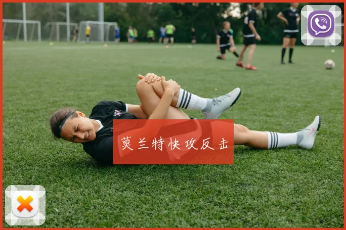 莫兰特快攻反击