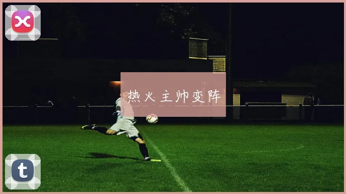 热火主帅变阵