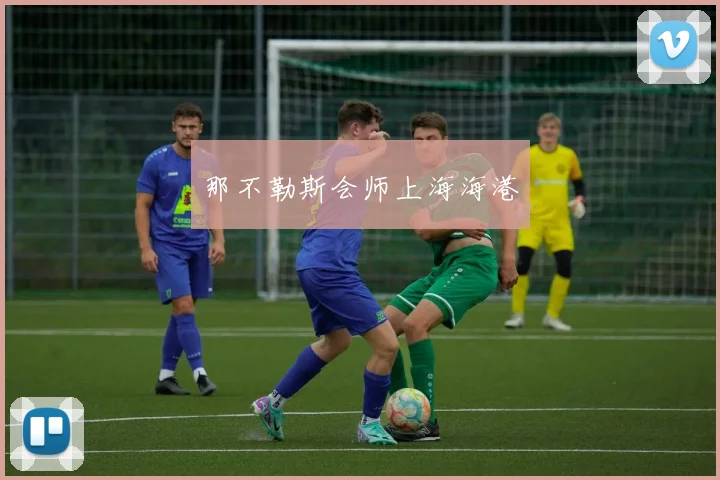 那不勒斯会师上海海港