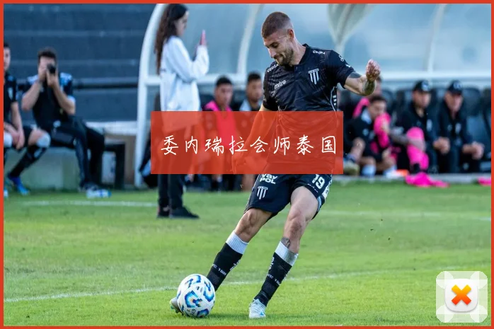 委内瑞拉会师泰国