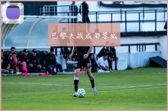巴黎决战成都蓉城