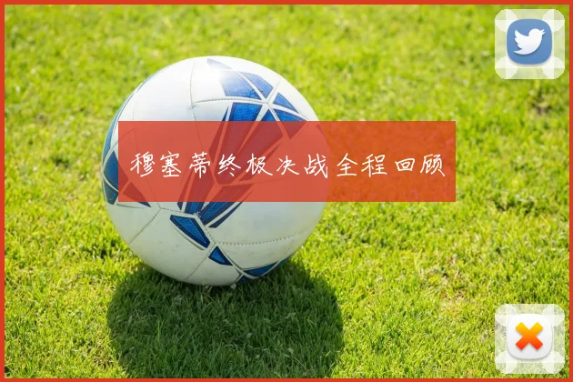 穆塞蒂终极决战全程回顾