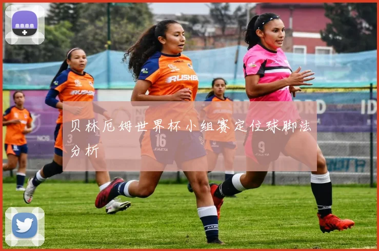 贝林厄姆世界杯小组赛定位球脚法分析