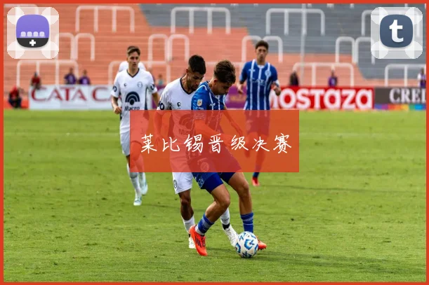 莱比锡晋级决赛