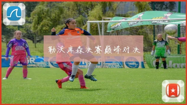 勒沃库森决赛巅峰对决