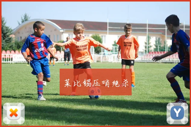 莱比锡压哨绝杀