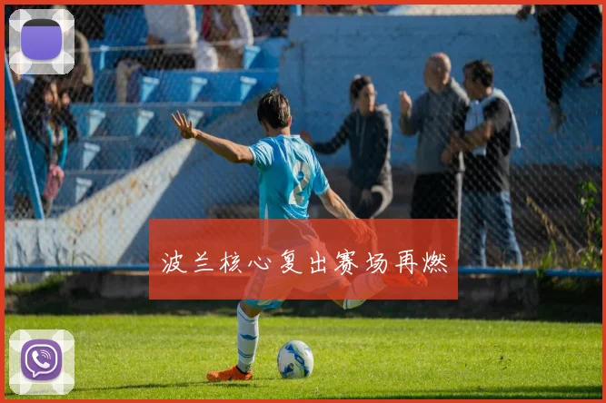 波兰核心复出赛场再燃